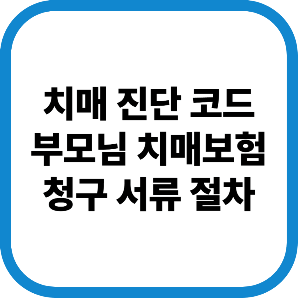 치매보험금청구절차