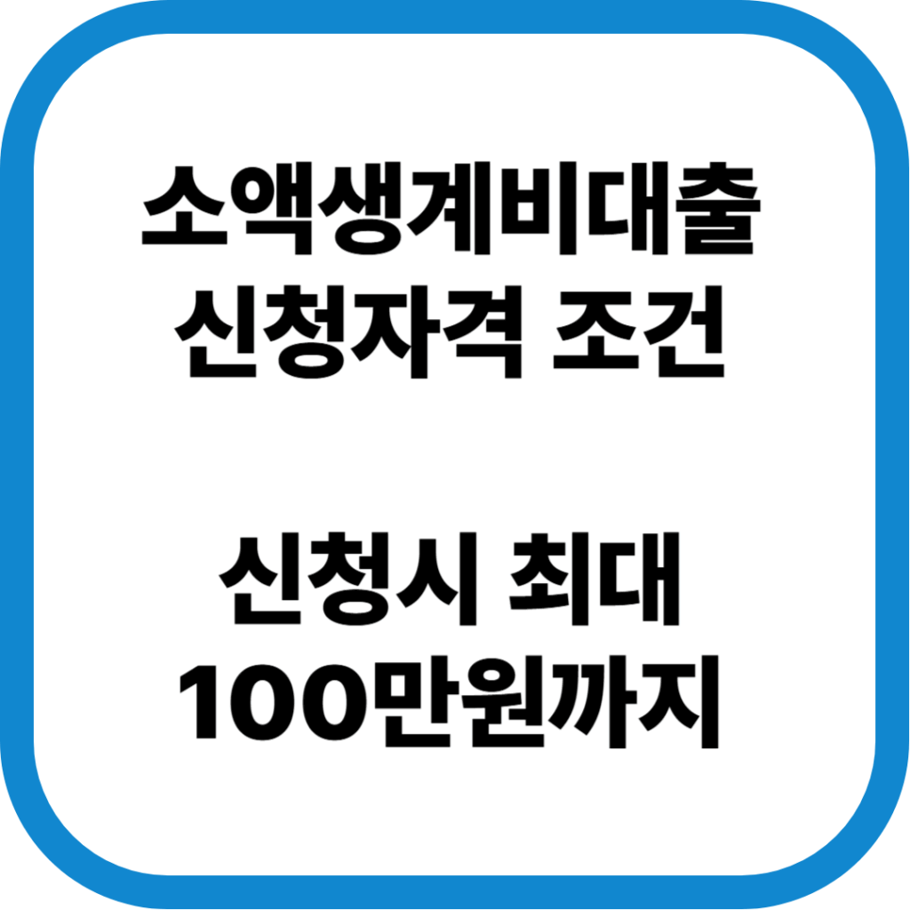 소액생계비대출