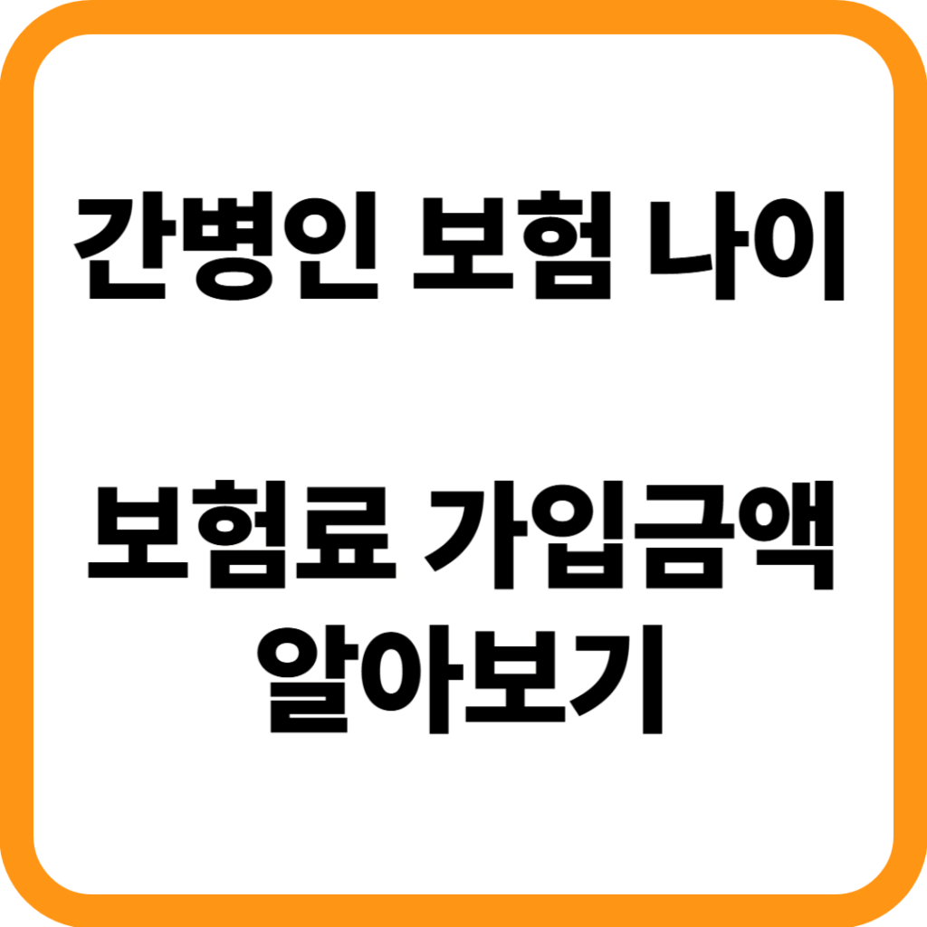 간병인 보험 가입금액 보험료 나이