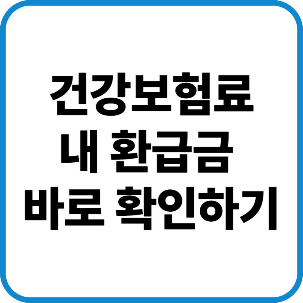 건강보험료 환급금 확인하기