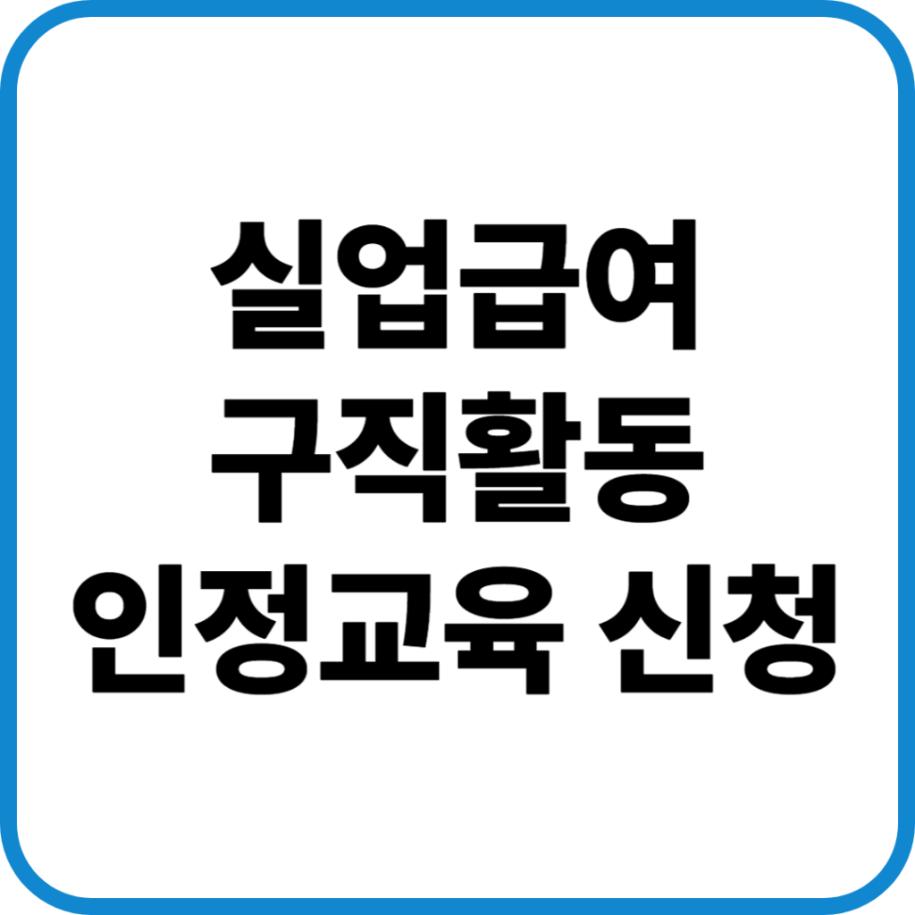 실업급여구직활동인정교육신청