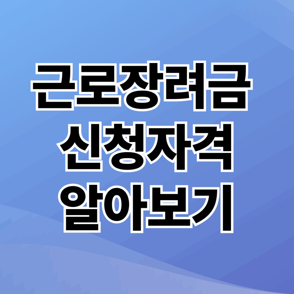 근로장려금 신청 자격