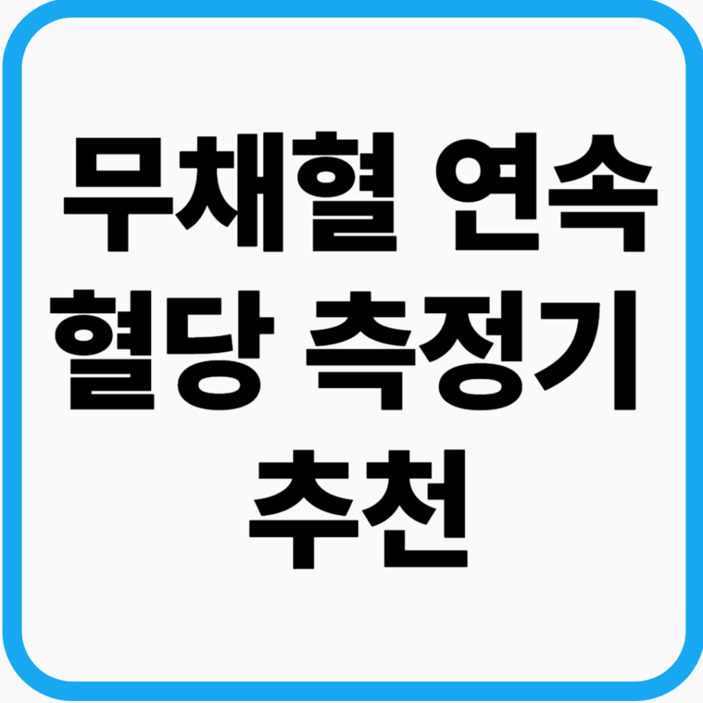무채혈연속혈당측정기추천