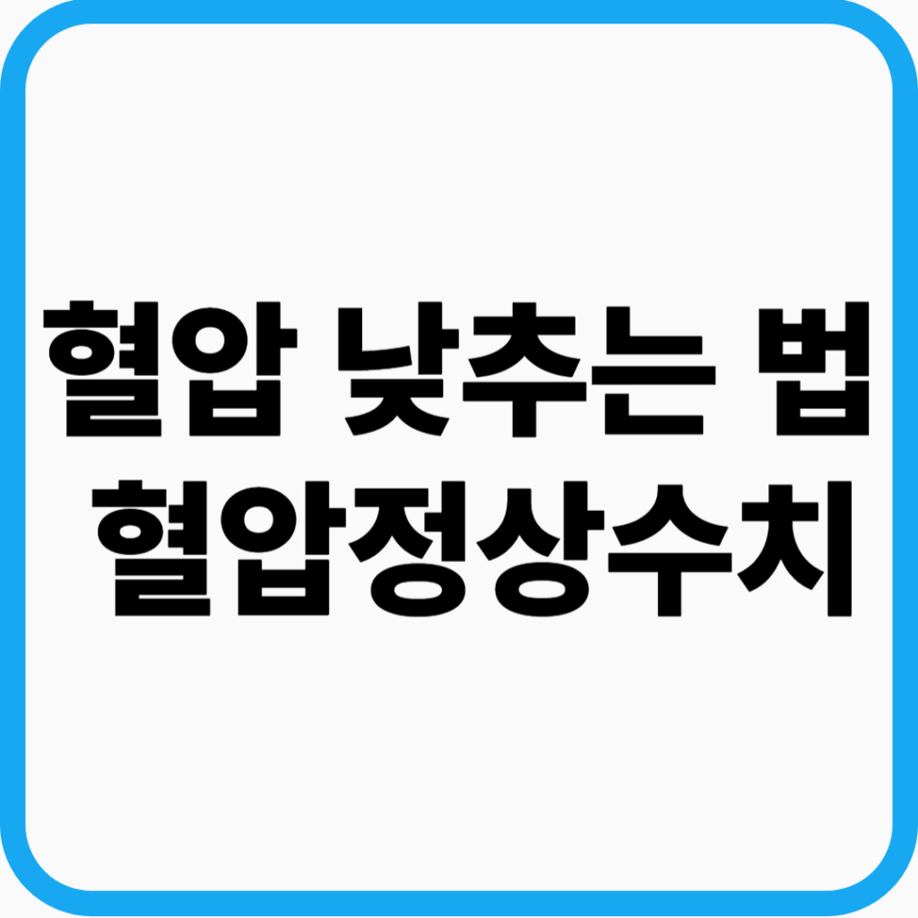 혈압 낮추는 법