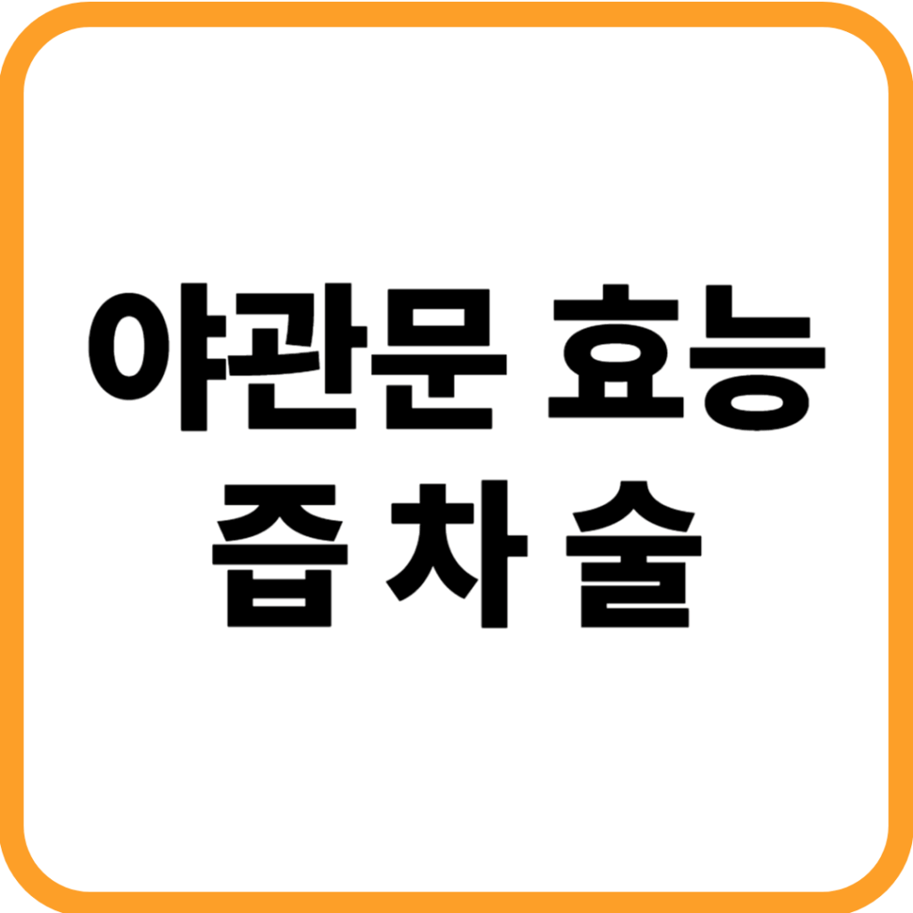 야관문효능