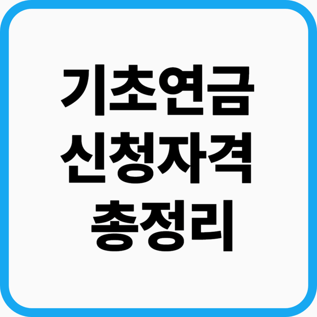 기초연금 신청자격 및 나이 조건 총정리
