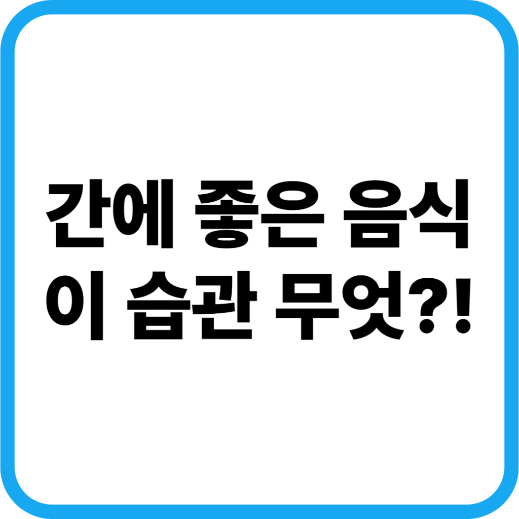 지방간영양제추천 간에좋은음식