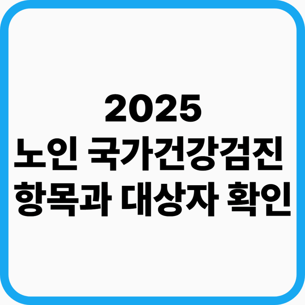 노인 국가건강검진 항목 및 대상자 확인