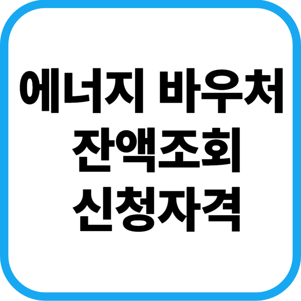 에너지 바우처 잔액조회 및 신청자격