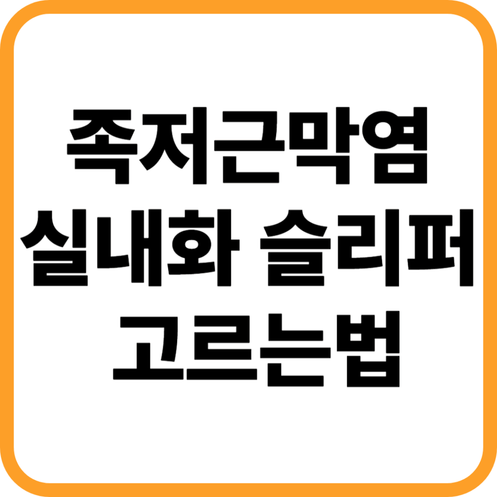 족저근막염 실내화 슬리퍼 신발 깔창 고르는법