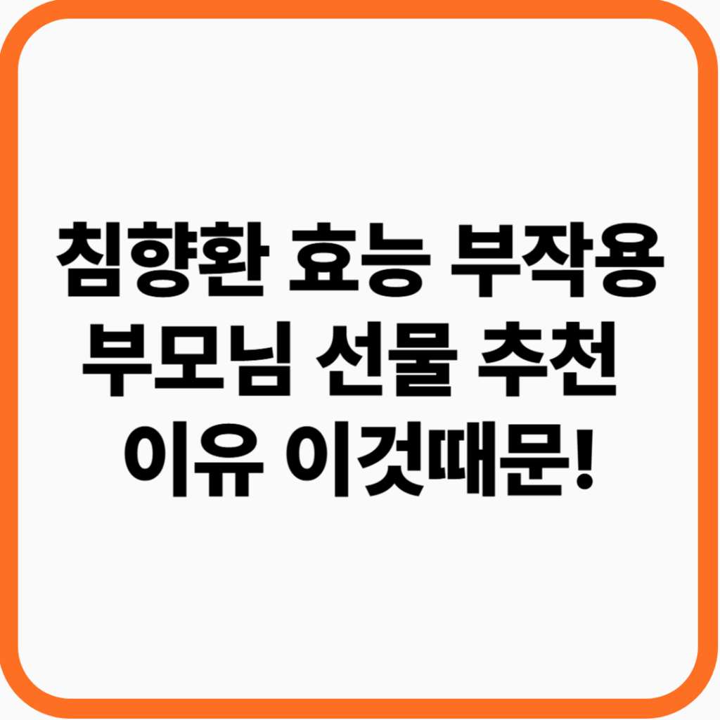 침향환 효능 및 부작용 부모님 선물 추천