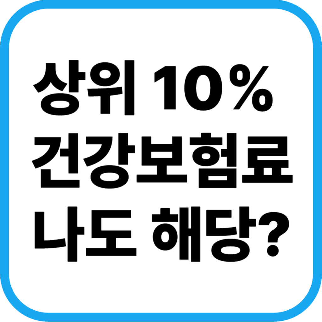 상위 10% 건강보험료