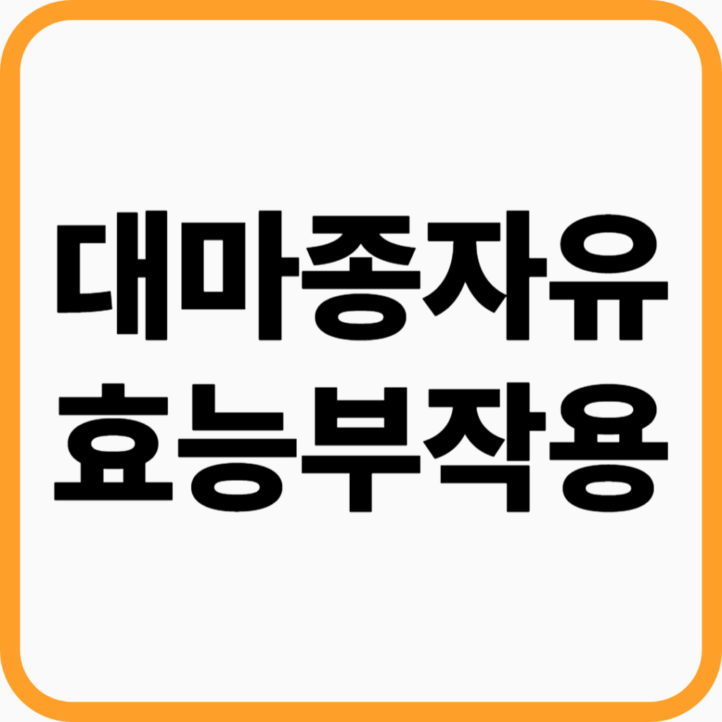 대마종자유 효능 부작용
