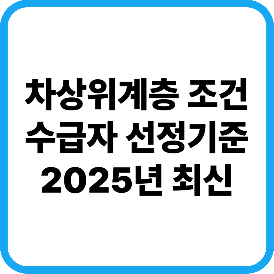 차상위계층조건 수급자선정기준 2025년