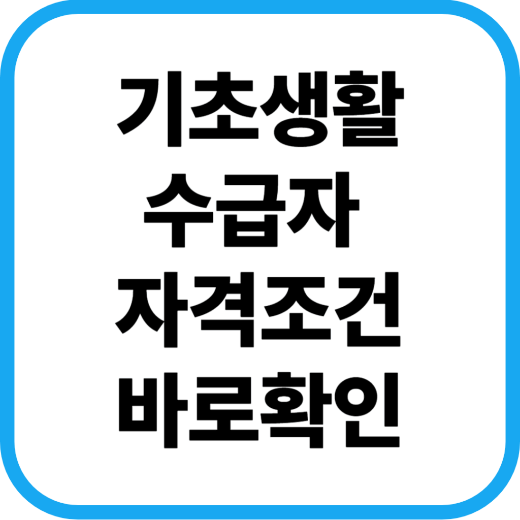 기초생활수급자 자격조건 재산 및 나이