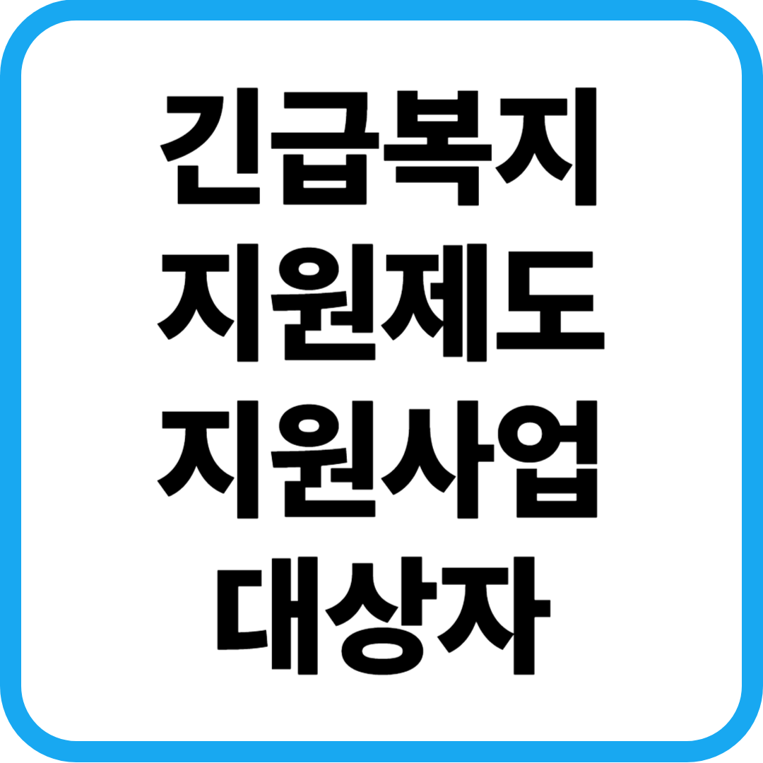 긴급복지 지원제도 지원사업 대상자