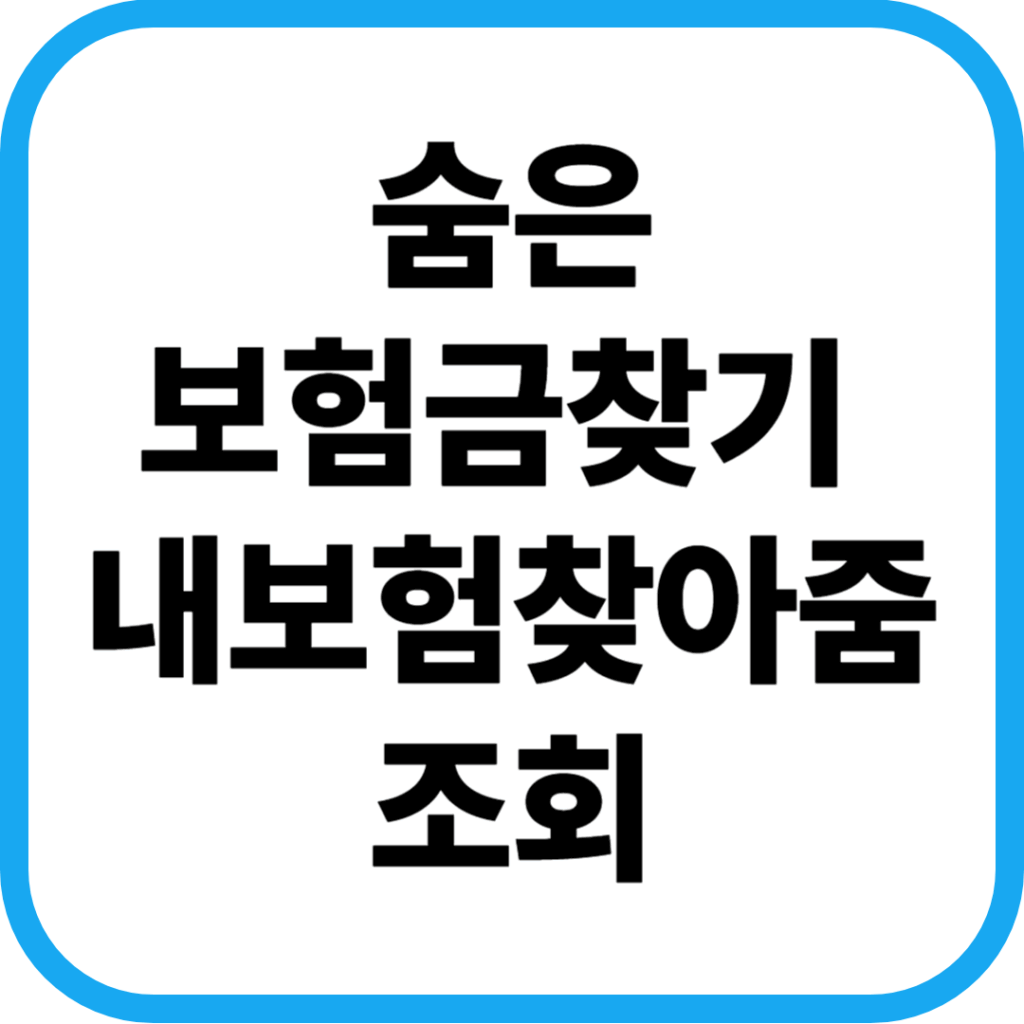 숨은보험금찾기 내보험찾아줌 조회