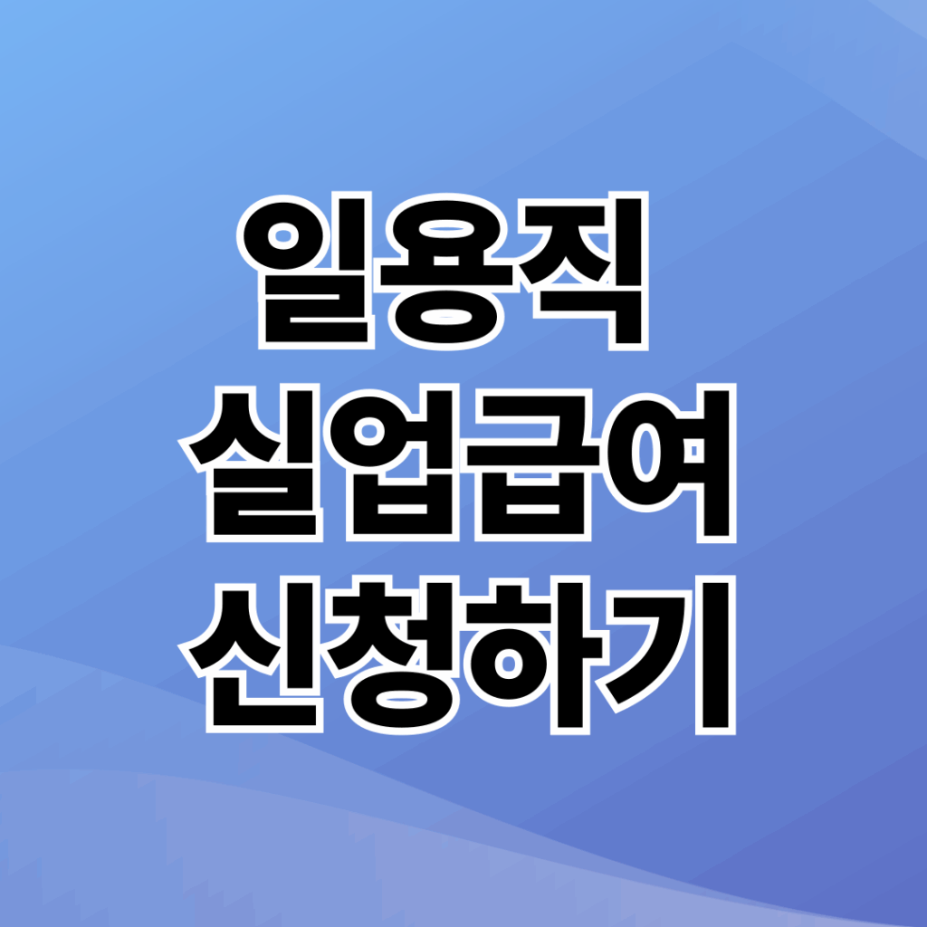 일용직 실업급여 신청하기