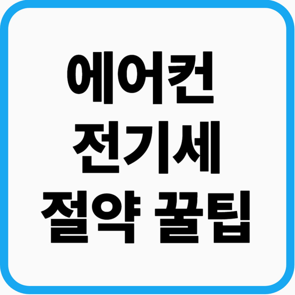 에어컨 전기세 절약 꿀팁