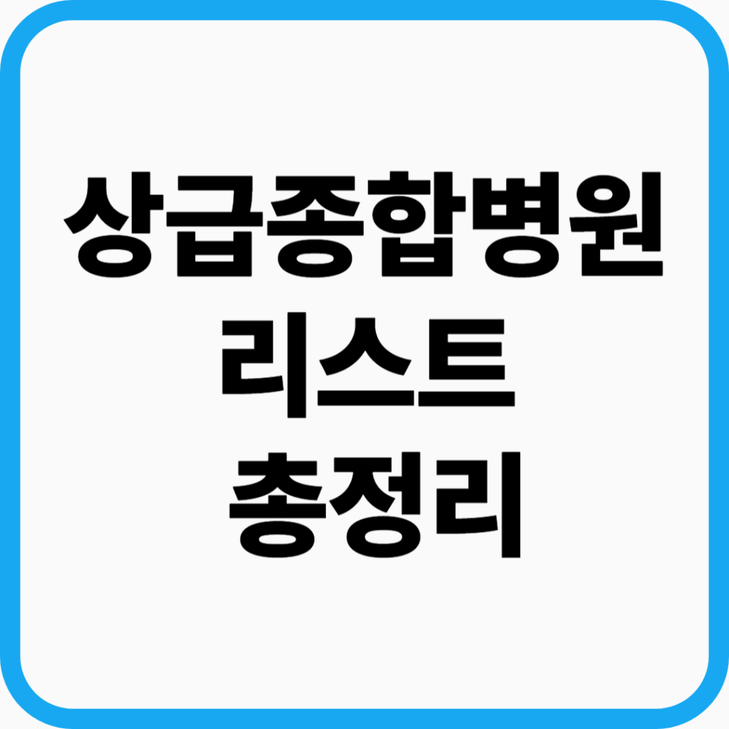 상급종합병원 리스트 총정리