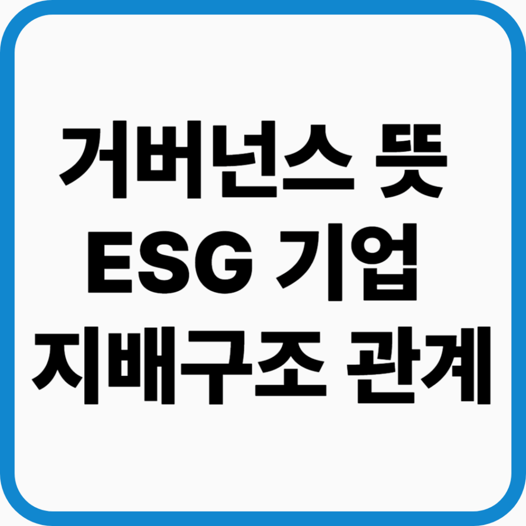 기업 거버넌스 뜻