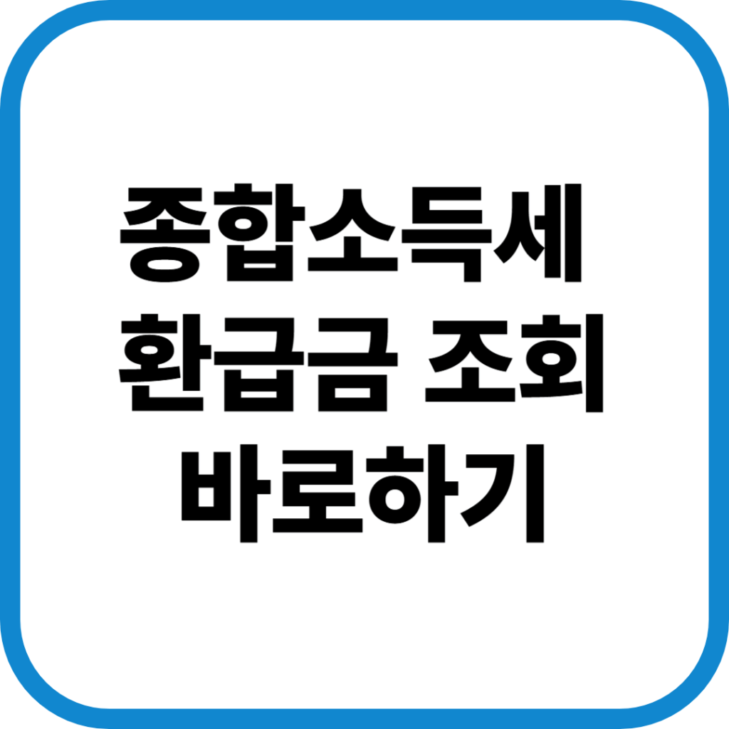 종합소득세 환급 방법