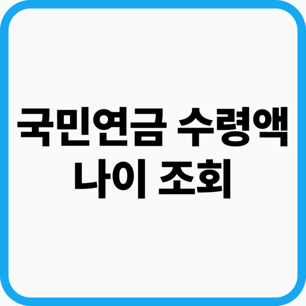 국민연금 수령액 나이 조회