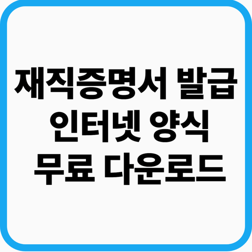 재직증명서발급 인터넷양식 무료 다운로드