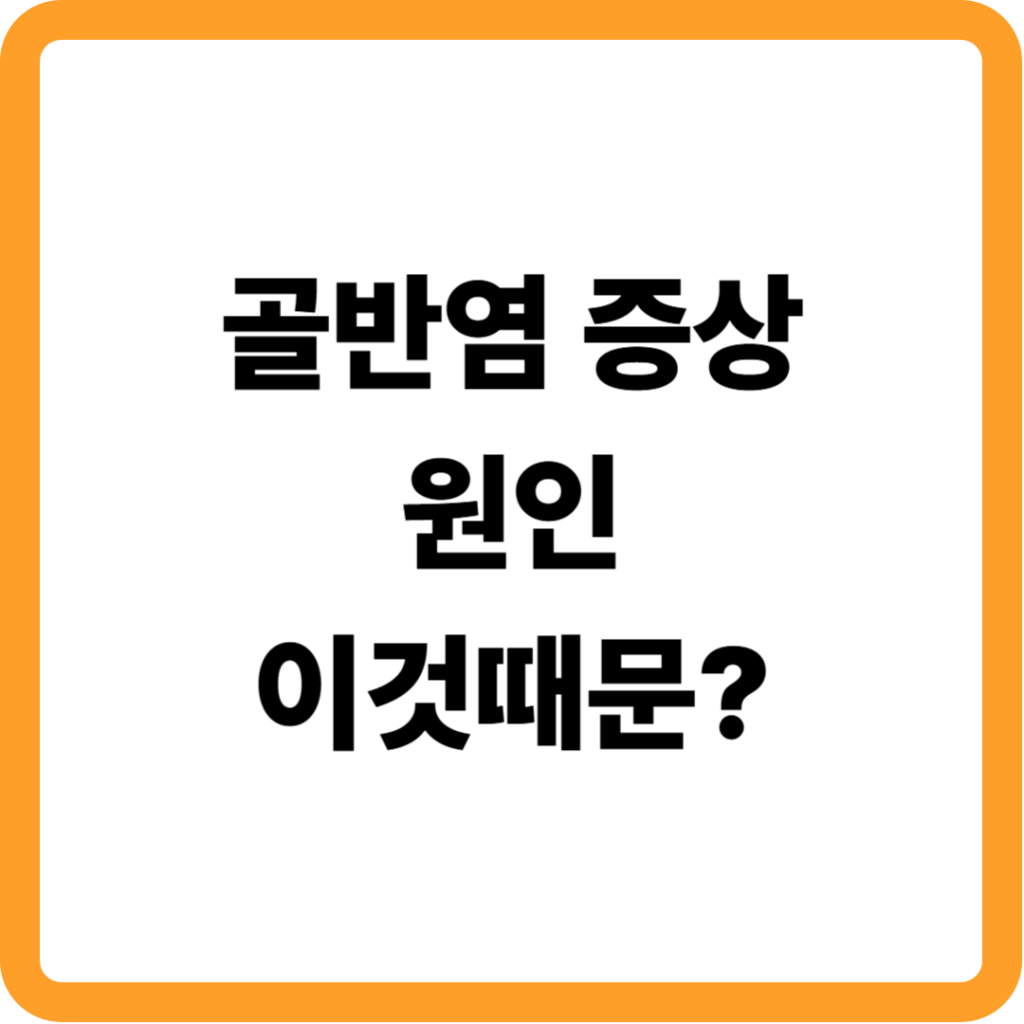 골반염증상 원인
