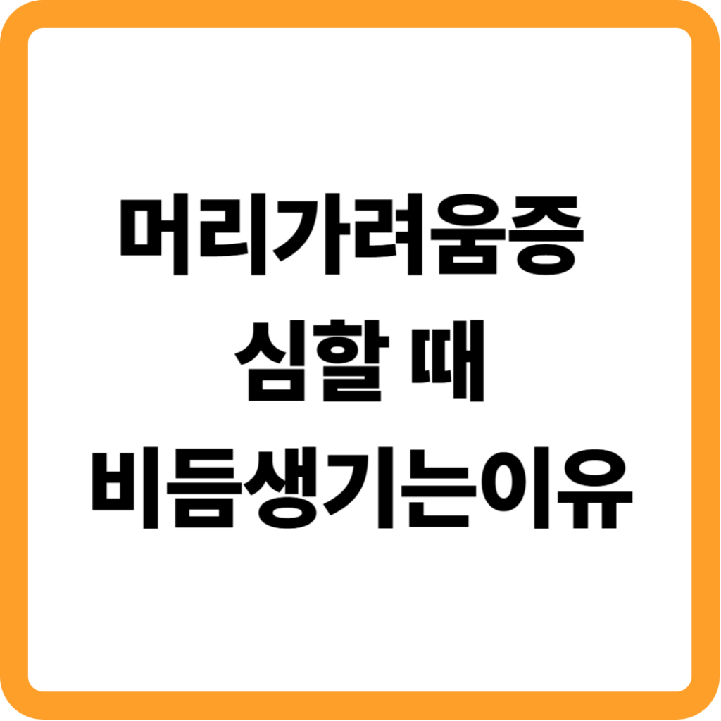 머리가려움증 심할때 비듬생기는이유